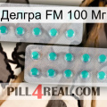 Делгра FM 100 Мг 29